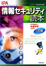 情報セキュリティ読本 IT時代の危機管理入門-