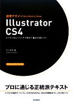 速習デザイン Illustrator CS4 レッスン&レッツトライ形式で基本が身につく-