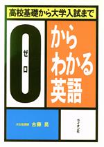 0からわかる英語 高校基礎から大学入試まで-