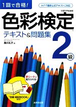 色彩検定2級テキスト&問題集 1回で合格!-(別冊暗記BOOK、赤シート付)