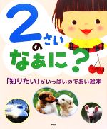 2さいのなぁに? 「知りたい」がいっぱいのであい絵本-