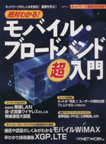 絶対わかる!モバイル・ブロードバンド超入門