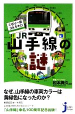 ぐるり一周34.5キロJR山手線の謎 -(じっぴコンパクト新書)