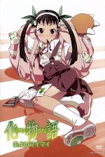 化物語 第二巻 まよいマイマイ