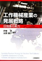 工作機械産業の発展戦略 日独亜の実力-