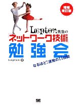 Lepton先生の「ネットワーク技術」勉強会 なるほど!連発の11日間-