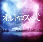 TBS系 金曜ドラマ「オルトロスの犬」 オリジナル・サウンドトラック