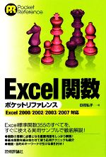 Excel関数ポケットリファレンス Excel2000/2002/2003/2007対応-(Pocket Reference)