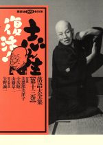 志ん生復活!落語大全集 -(講談社DVDブック)(第13巻)