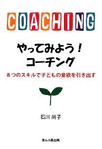 やってみよう!コーチング 8つのスキルで子どもの意欲を引き出す-