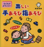 楽しい手あそび指あそび -子どもがよろこぶ