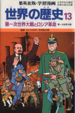 世界の歴史 第2版 第一次世界大戦とロシア革命 第一次世界大戦-(集英社版・学習漫画)(13)