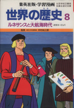 世界の歴史 第2版 ルネサンスと大航海時代 近世ヨーロッパ-(集英社版・学習漫画)(8)