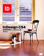 InDesign CS4 DTPデザイン・テクニック-