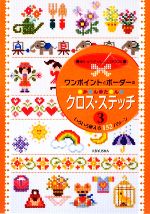 ワンポイントとボーダーのかんたんクロス・ステッチ -(3)