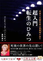 超入門 転生のひみつ 英国王室御用達の霊媒師(ミディアム)が語る-(5次元文庫)