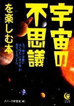 宇宙の不思義を楽しむ本 -(KAWADE夢文庫)