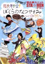 謎の新ユニットSTA☆MENアワー 陸!海!空!ぼくらのなつやすみ~心の旅~