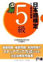 日本語検定公式練習問題集 5級