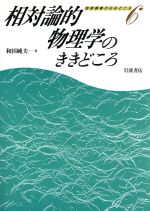 相対論的物理学のききどころ -(物理講義のききどころ6)