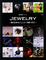 JEWELRY 現代日本のジュエリー作家125人-(ARTBOXvol.2)