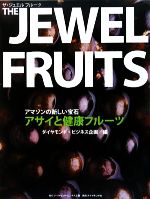 THE JEWEL FRUITS ザ・ジュエルフルーツアマゾンの新しい宝石アサイと健康フルーツ-