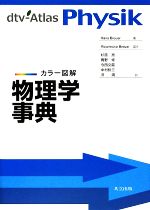 カラー図解 物理学事典