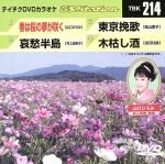 春は桜の夢が咲く/哀愁半島/東京挽歌/木枯し酒