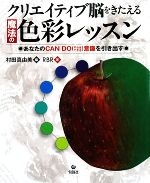 クリエイティブ脳をきたえる魔法の色彩レッスン あなたのCAN DO意識を引き出す-