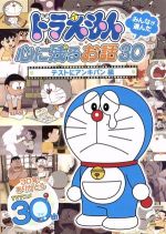 ドラえもん みんなが選んだ~「テストにアンキパン」編