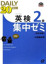 英検2級 DAILY20日間集中ゼミ -(CD1枚付)