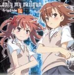 とある科学の超電磁砲:only my railgun(初回限定盤)(DVD付)(特典DVD1枚付)