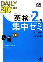 英検準2級 DAILY20日間集中ゼミ -(CD1枚付)