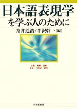 日本語表現学を学ぶ人のために