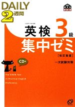 英検3級 DAILY2週間集中ゼミ -(CD1枚付)