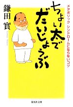 ちょい太でだいじょうぶ -(集英社文庫)