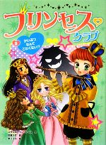 プリンセス・クラブ かいぶつなんてこわくない!?-(3)