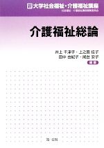 介護福祉総論 -(新大学社会福祉・介護福祉講座)