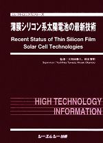 薄膜シリコン系太陽電池の最新技術 -(エレクトロニクスシリーズ)