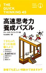 高速思考力養成パズル ブレインパズル・シリーズ-