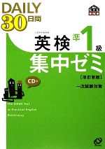 英検準1級 DAILY30日間集中ゼミ 改訂新版 -(CD1枚付)