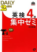 英検4級 DAILY2週間集中ゼミ -(CD1枚付)