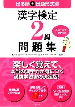 出る順+出題形式別 漢字検定2級問題集 -(別冊付)