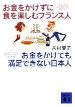 お金をかけずに食を楽しむフランス人 お金をかけても満足できない日本人 -(講談社文庫)