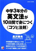 中学3年分の英文法が10日間で身につく“コツと法則” -(アスカカルチャー)