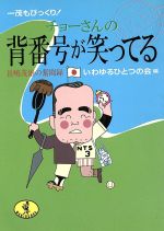 一茂もびっくり!チョーさんの背番号が笑ってる 長嶋茂雄の奮闘録-(ワニ文庫)