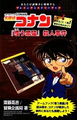 名探偵コナン 『嗤う黒猫』殺人事件 -(あなたが謎解きに挑戦するプレイングミステリーブック)