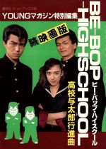 続 映画版 ｂｅ ｂｏｐ ｈｉｇｈｓｃｈｏｏｌ 高校与太郎行進曲 中古本 書籍 ｙｏｕｎｇマガジン 編者 ブックオフオンライン