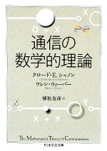 通信の数学的理論 -(ちくま学芸文庫)