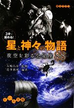 3分で読める!星と神々の物語 夜空を彩る全星座88-(だいわ文庫)